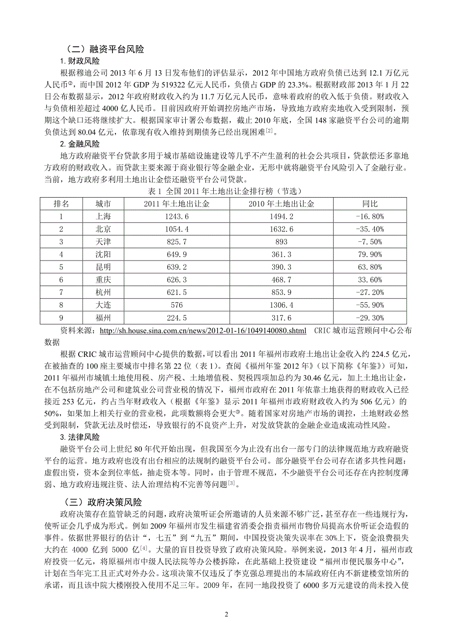 浅析我国地方政府融资风险的对策研究以福州市为例_第2页