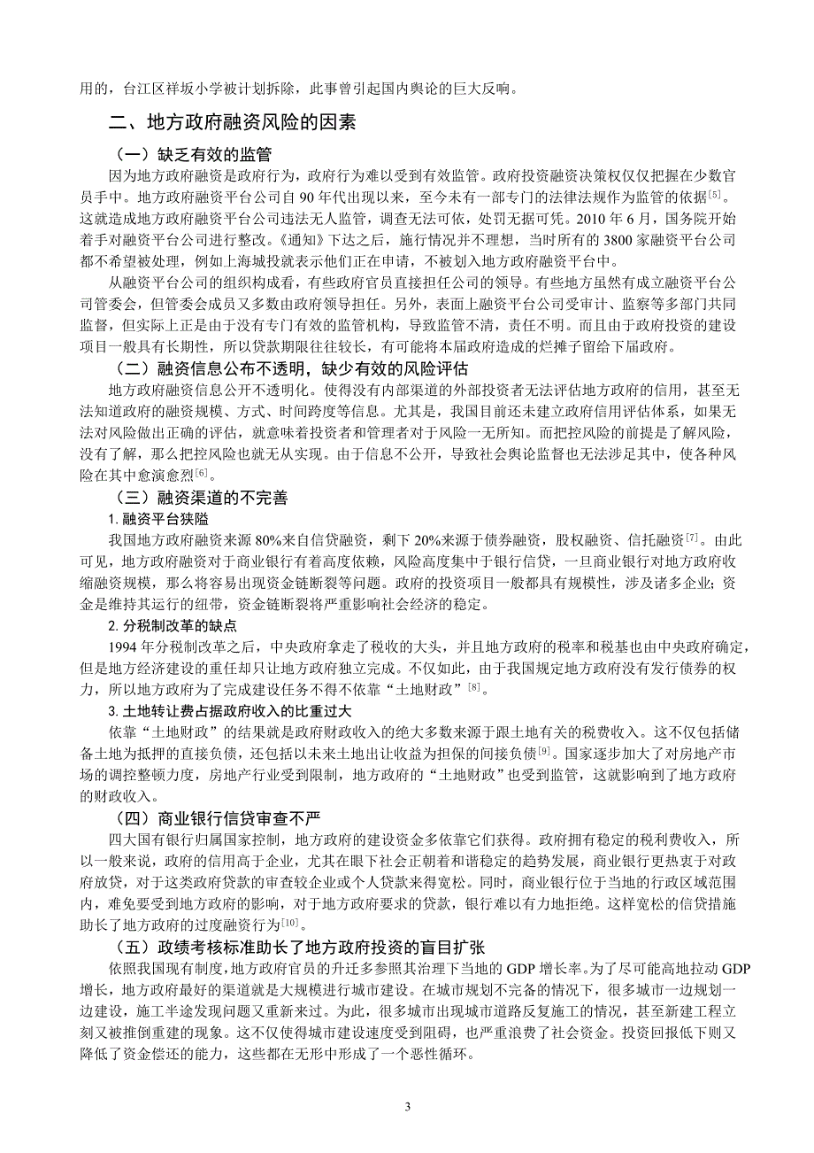 浅析我国地方政府融资风险的对策研究以福州市为例_第3页