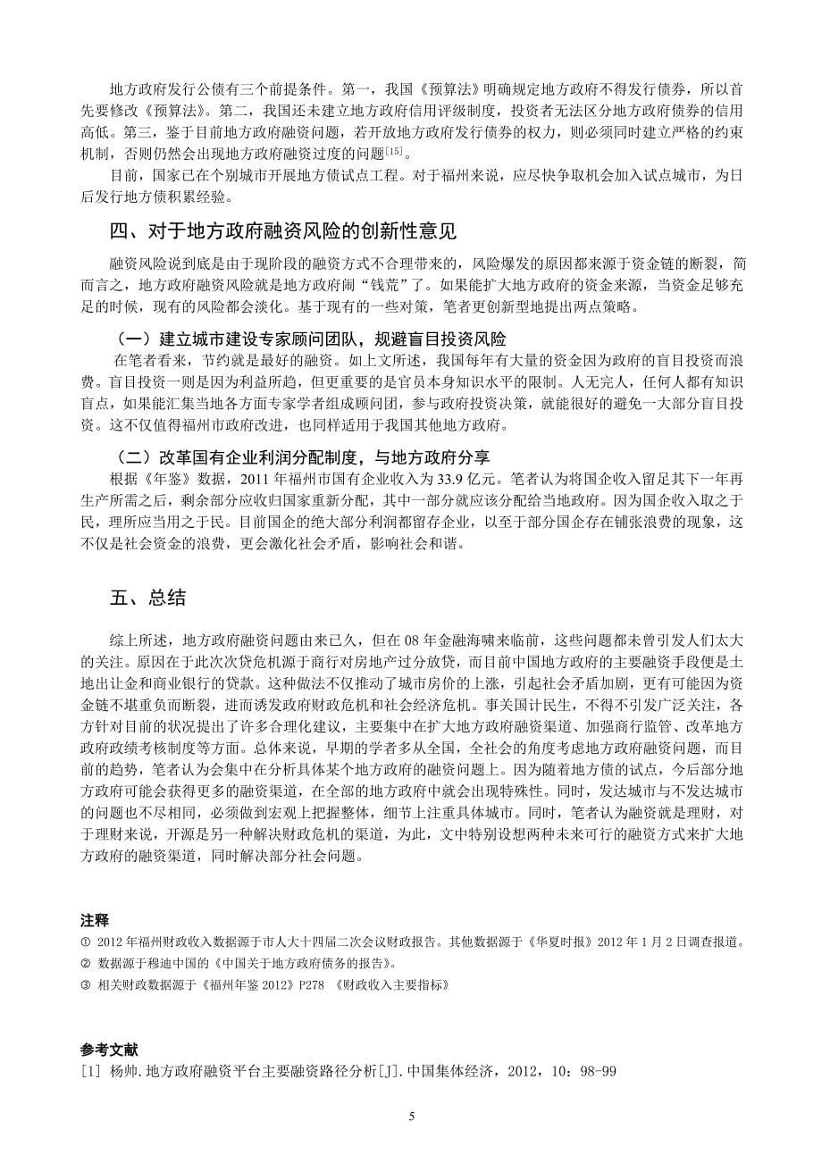 浅析我国地方政府融资风险的对策研究以福州市为例_第5页