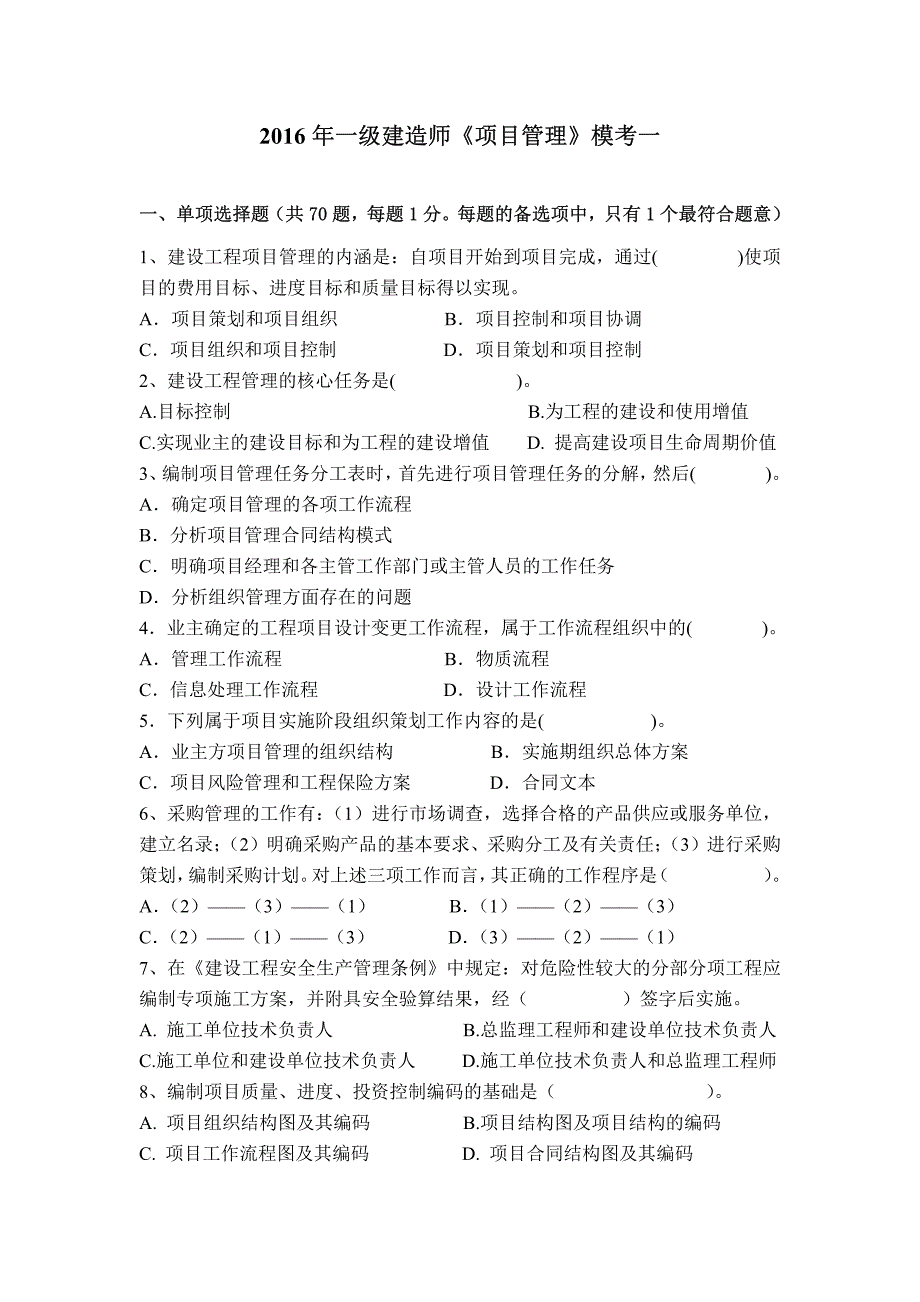 2016年一级建造师《项目管理》模考一_第1页