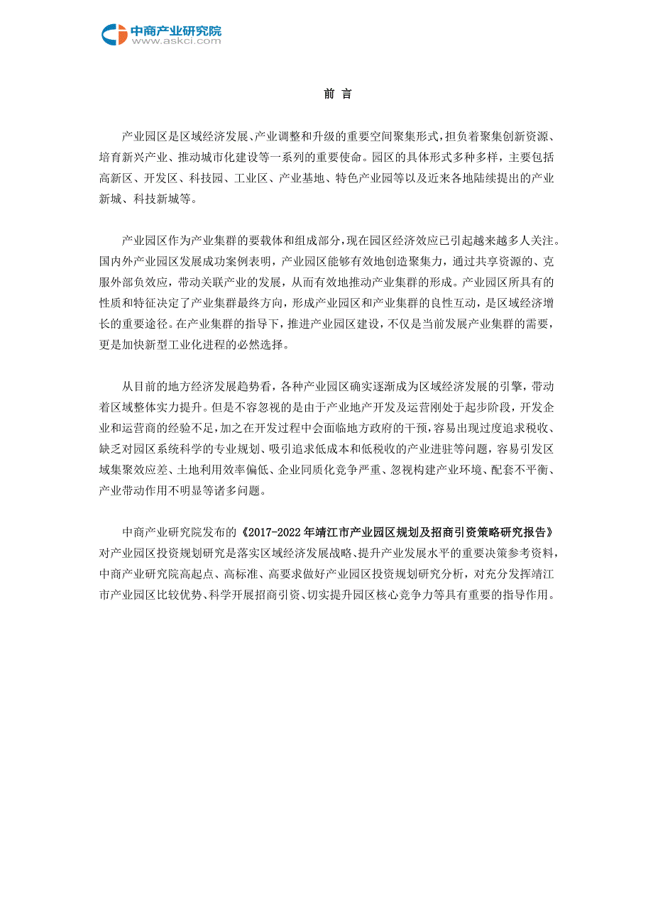 靖江市产业园区规划及招商引资报告_第2页