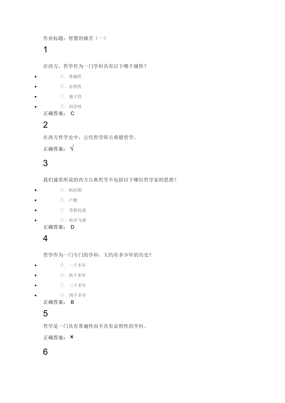 西方哲学智慧所有课后作业答案_第1页