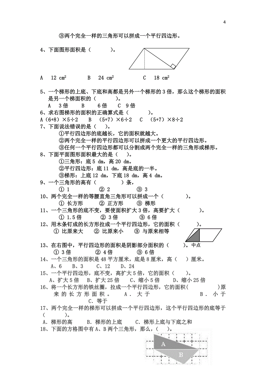 五年级上册图形面积一测试题_第4页