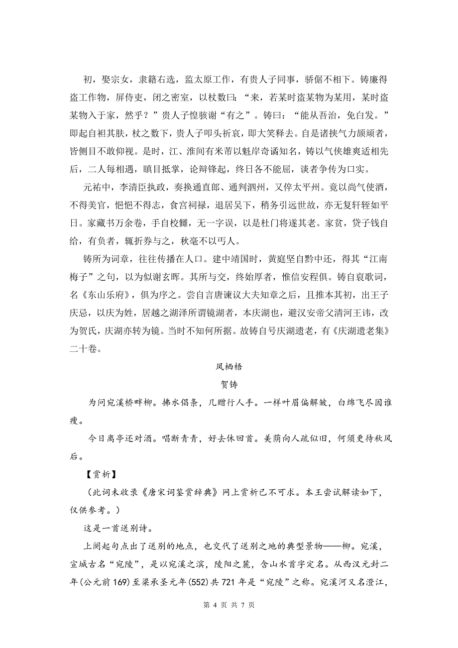 贺铸《凤栖梧》(为问宛溪桥畔柳)赏析_第4页