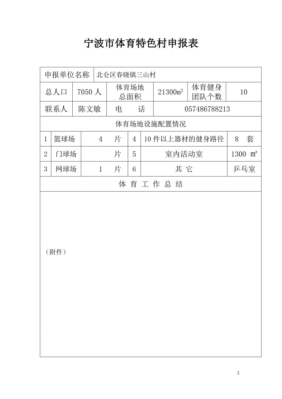 三山村体育特色村申报_第3页