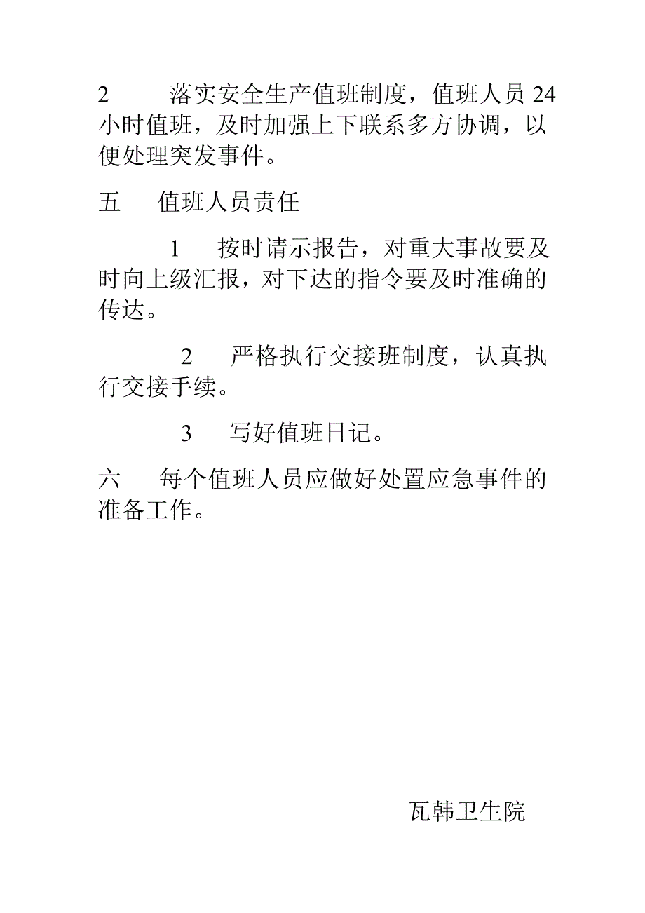 瓦韩卫生院安全生产事故应急处理预案_第2页