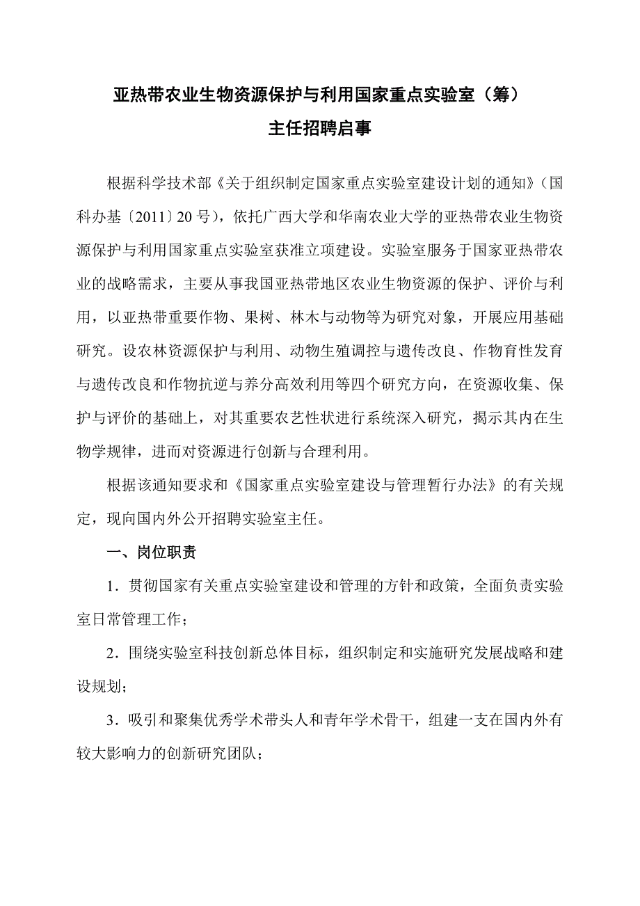 信息光子学与光通信国家重点实验室(筹)主任招聘启事_第1页