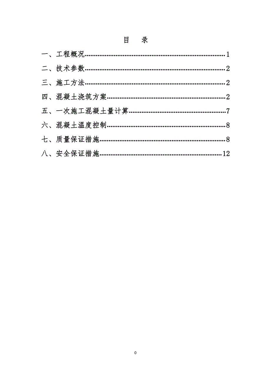 从里水库工程大坝混凝土垫层浇筑专项施工方案_第1页