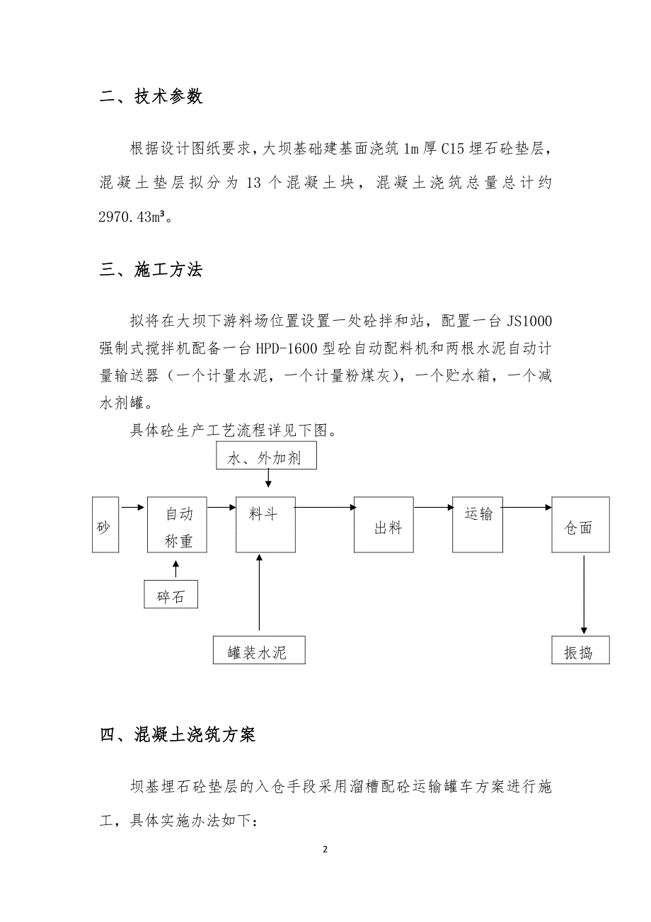 从里水库工程大坝混凝土垫层浇筑专项施工方案_第3页