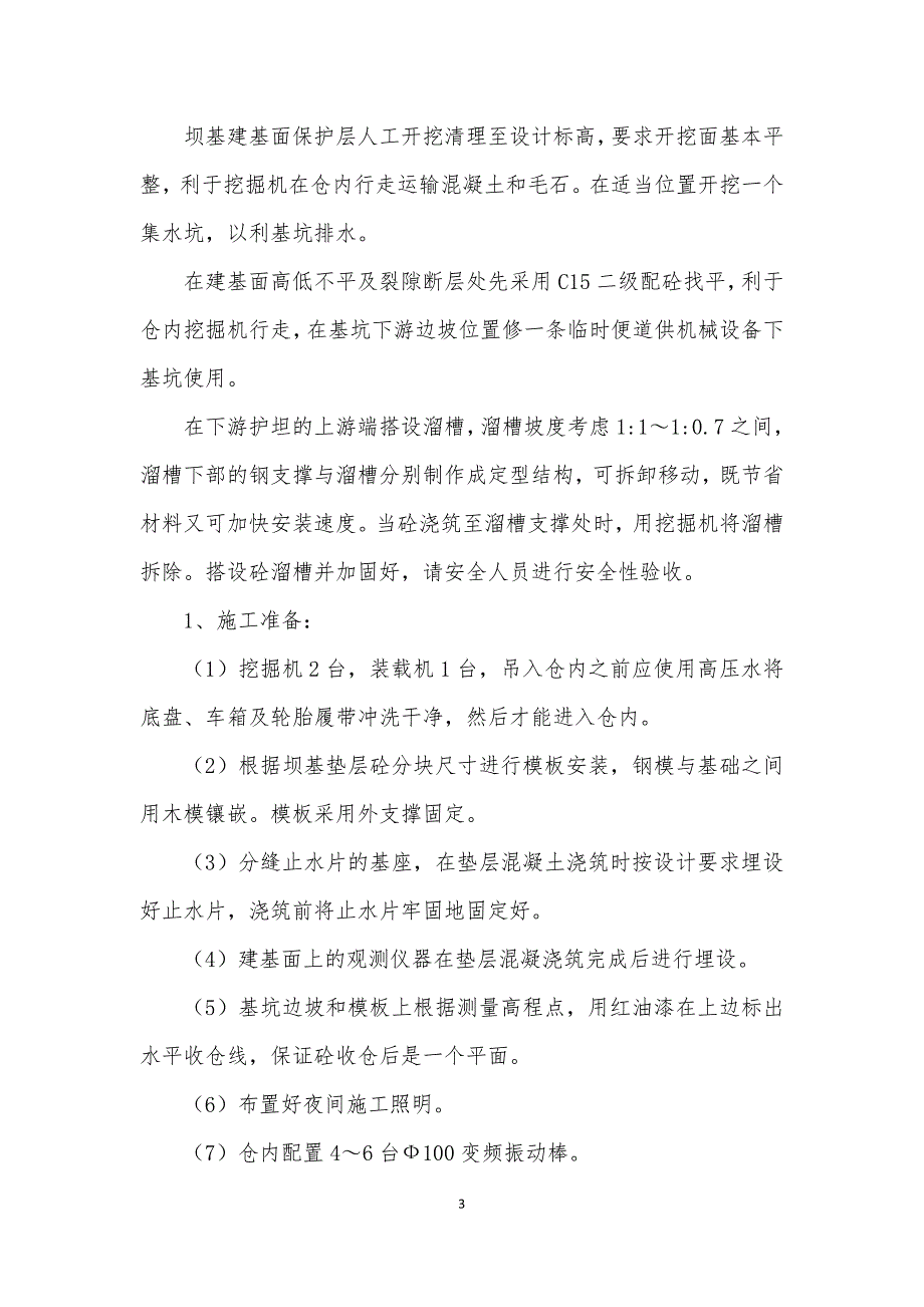 从里水库工程大坝混凝土垫层浇筑专项施工方案_第4页