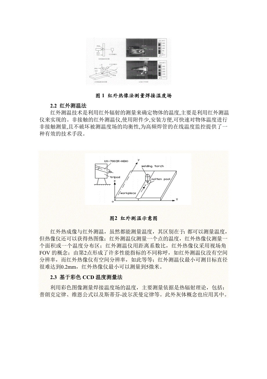 焊接温度场及残余应力测量方法总结_第2页