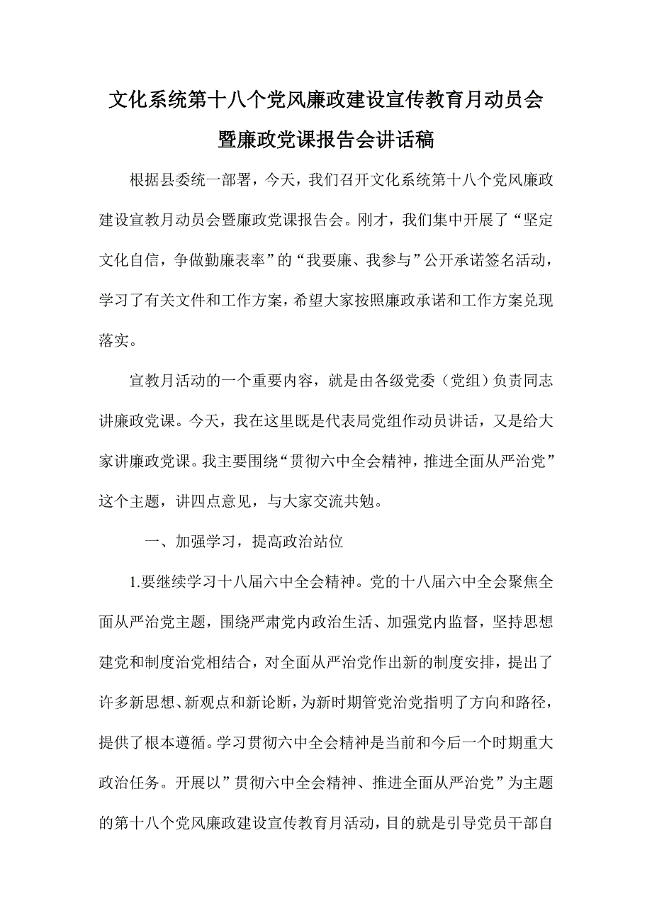 文化系统第十八个党风廉政建设宣传教育月动员会暨廉政党课报告会讲话稿_第1页