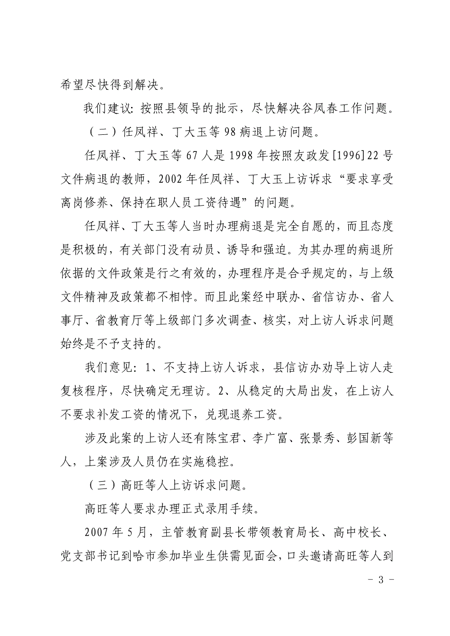 教育系统几起信访案件的情况说明(10月份)_第3页