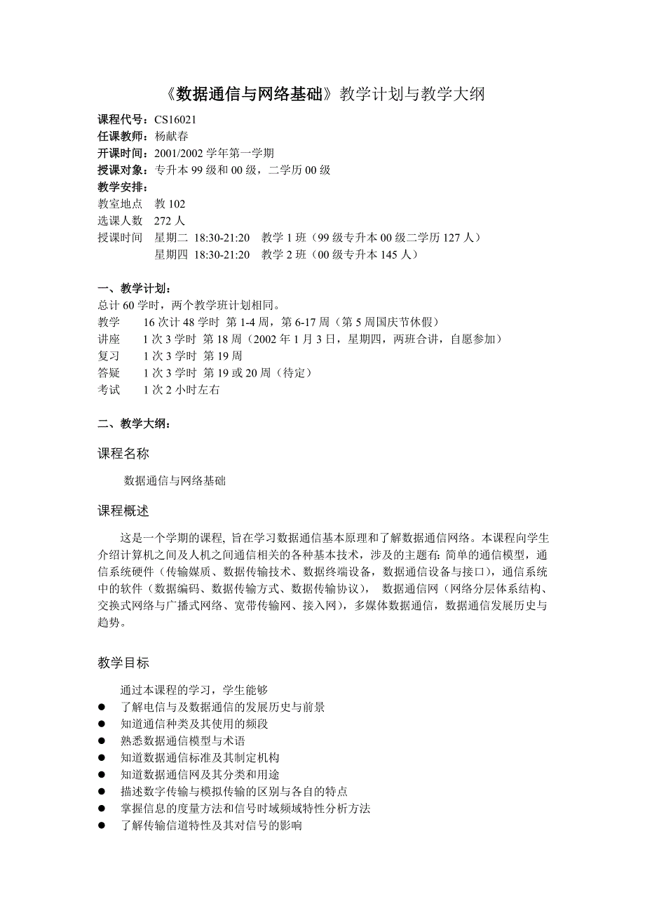 数据通信与网络基础教学计划与教学大纲_第1页