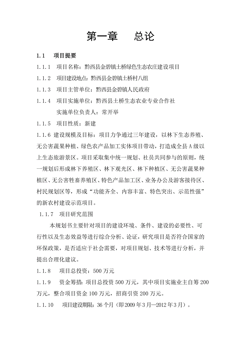 黔西县金碧镇土桥绿色生态农庄项目规划_第2页