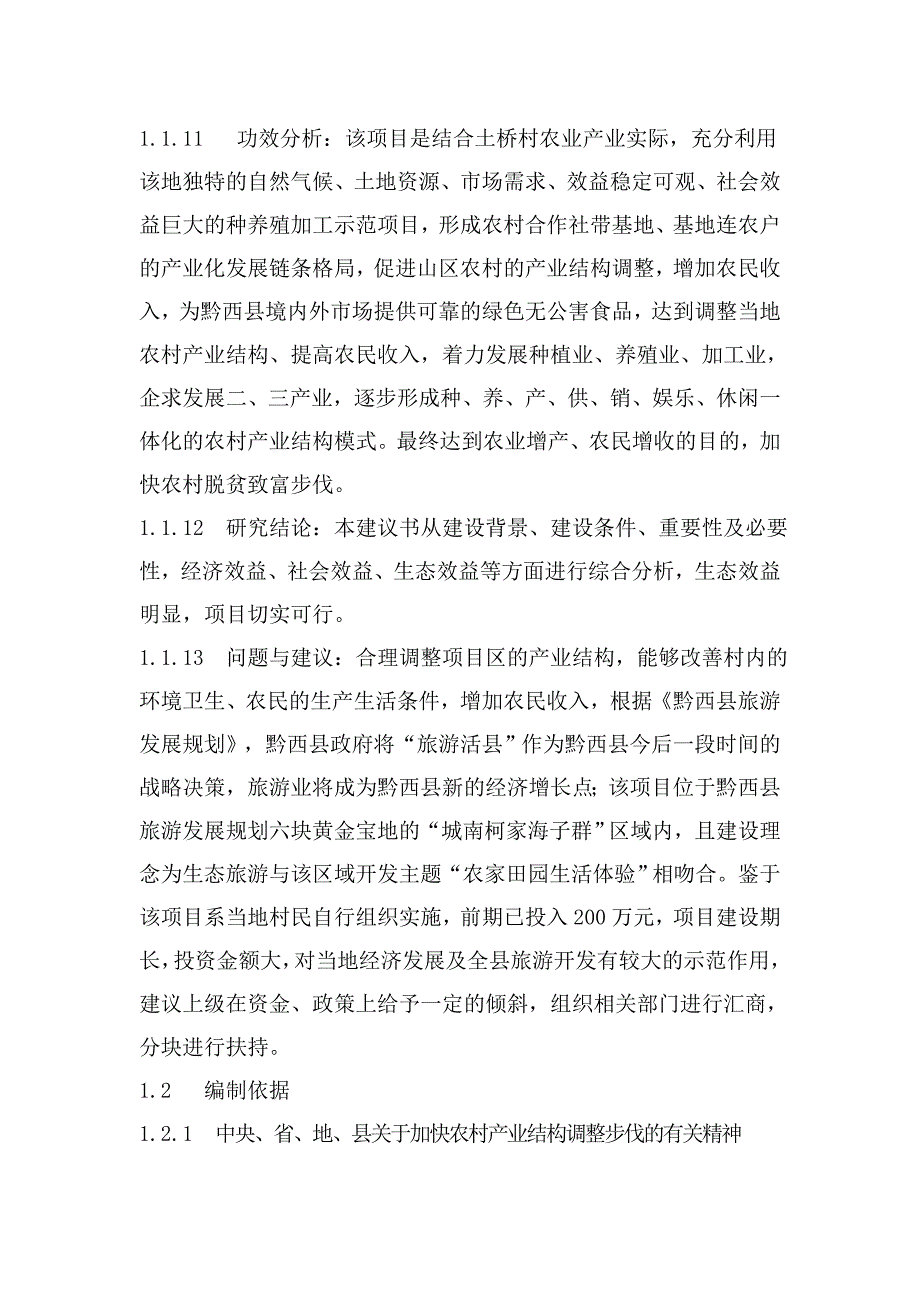 黔西县金碧镇土桥绿色生态农庄项目规划_第3页