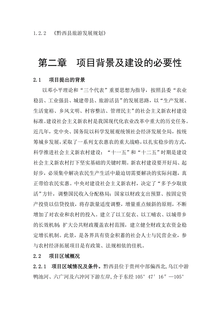 黔西县金碧镇土桥绿色生态农庄项目规划_第4页