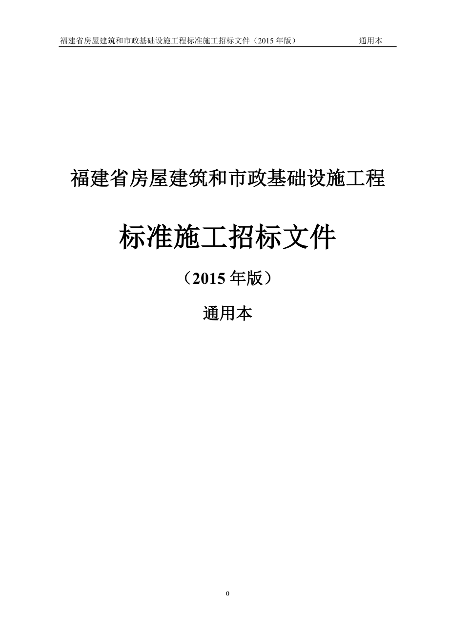 (2015版通用本)福建省房屋建筑和市政基础设施工程标准施工招标文件_第1页