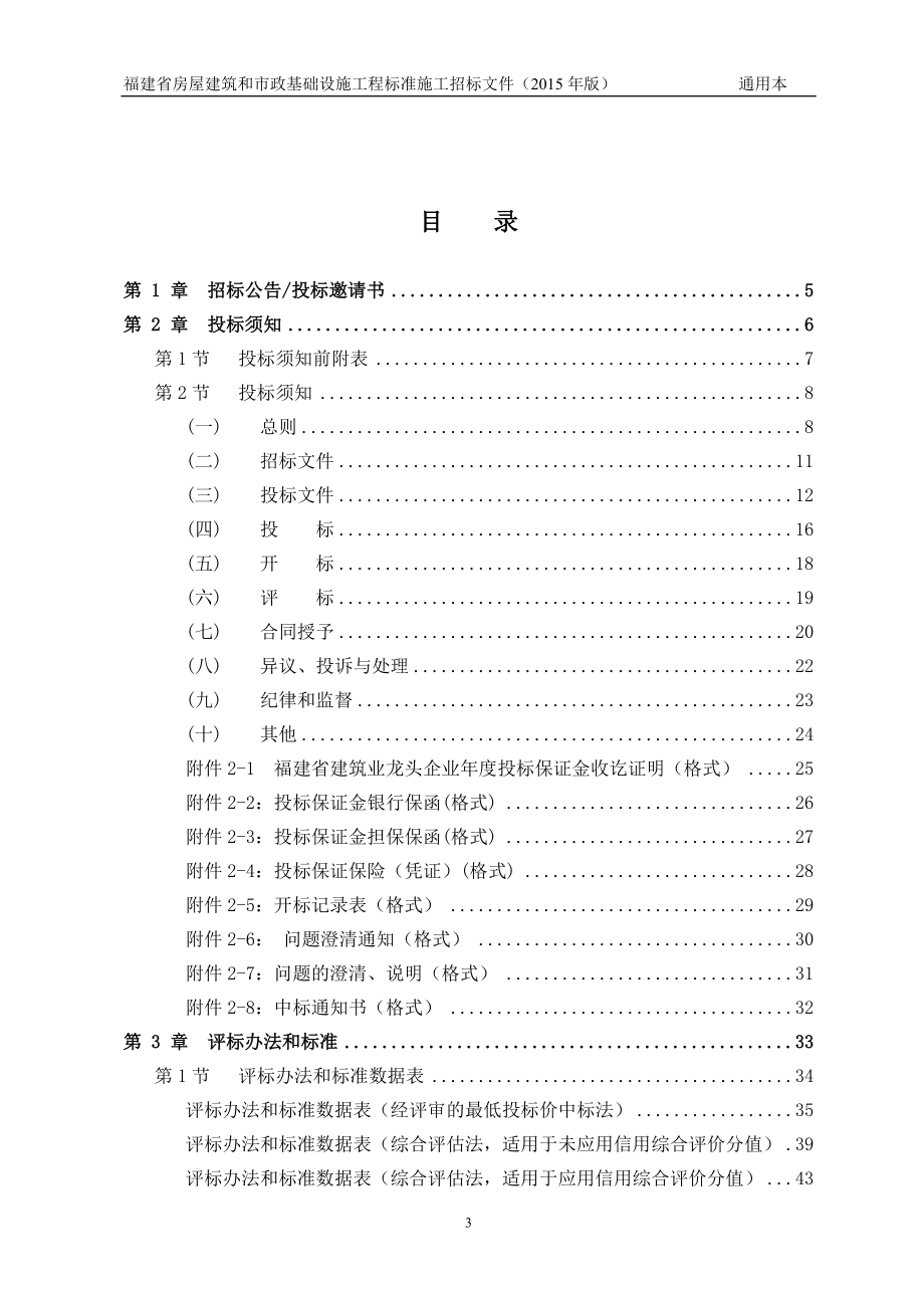 (2015版通用本)福建省房屋建筑和市政基础设施工程标准施工招标文件_第4页