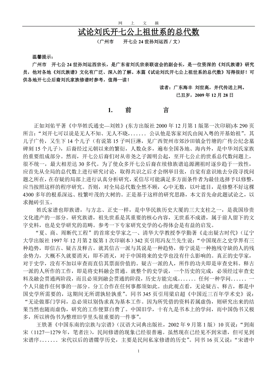 试论刘氏开七公上祖世系的总代数_第1页