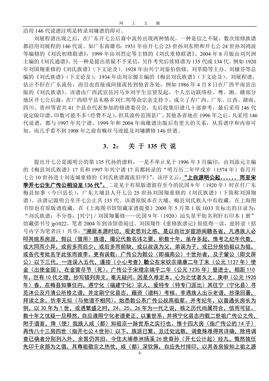 试论刘氏开七公上祖世系的总代数_第4页