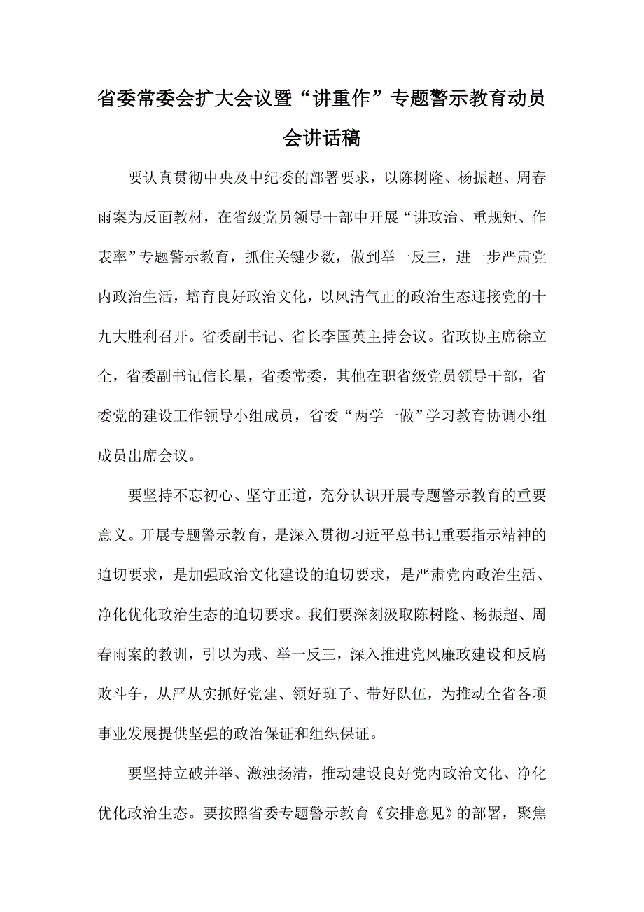 省委常委会扩大会议暨“讲重作”专题警示教育动员会讲话稿_第1页