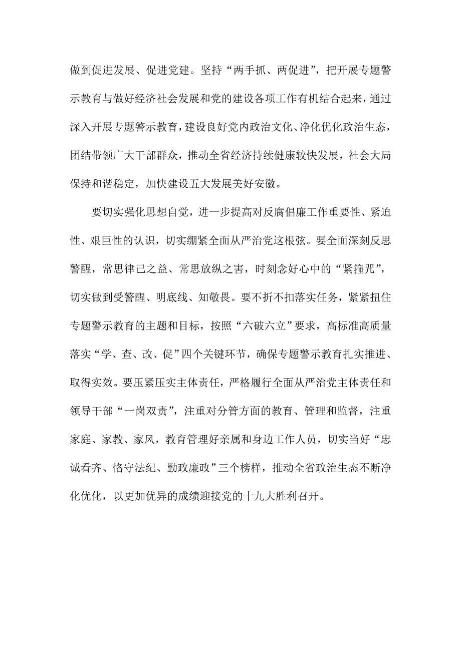 省委常委会扩大会议暨“讲重作”专题警示教育动员会讲话稿_第5页