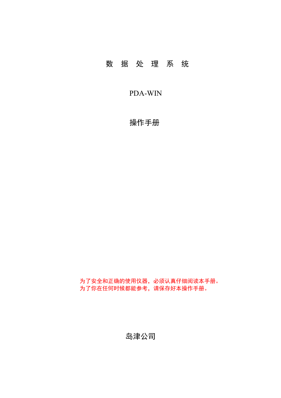 PDA-7000中文说明书WORD版_第1页
