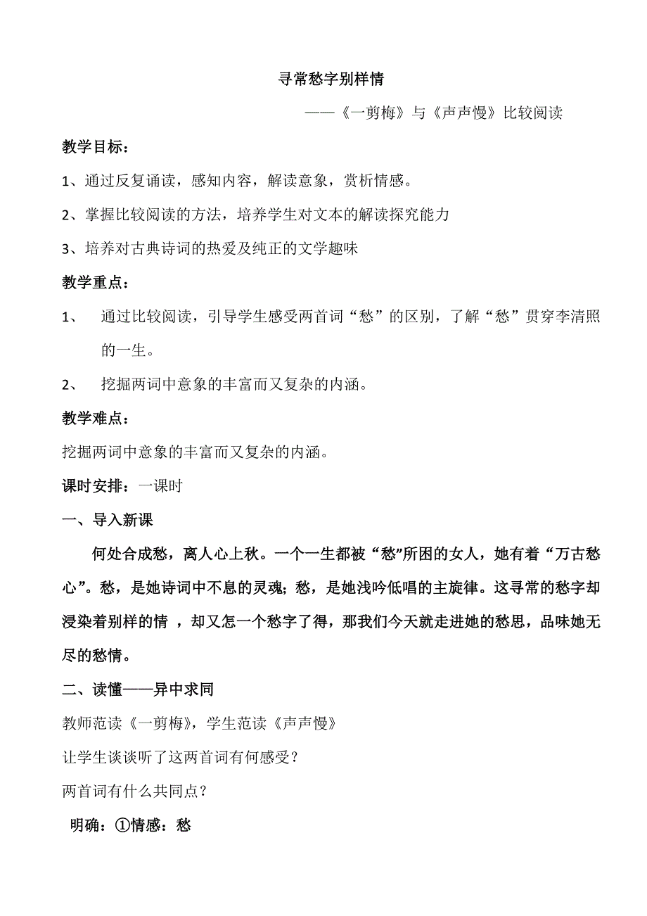 一剪梅与声声慢比较阅读_第1页