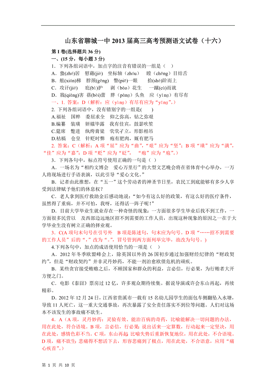 山东省聊城一中届高三高考预测语文试卷(十六)_第1页