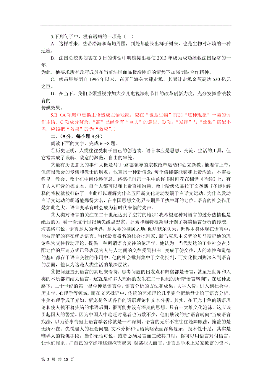 山东省聊城一中届高三高考预测语文试卷(十六)_第2页