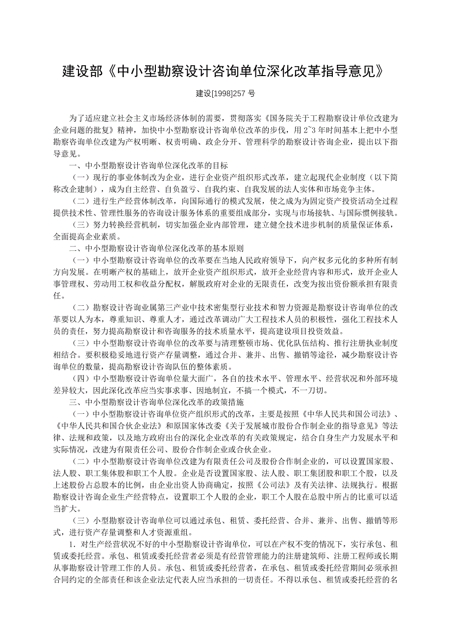 中小型勘察设计咨询单位深化改革指导意见_第1页