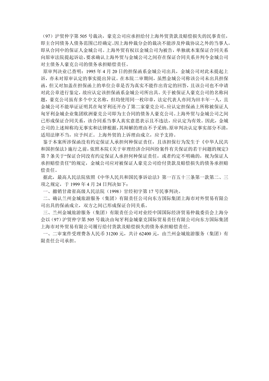 东方国际集团上海市对外贸易有限公司与兰州金城旅游服务(集团)有限责任公司保证合同关系确认纠纷上诉案_第3页