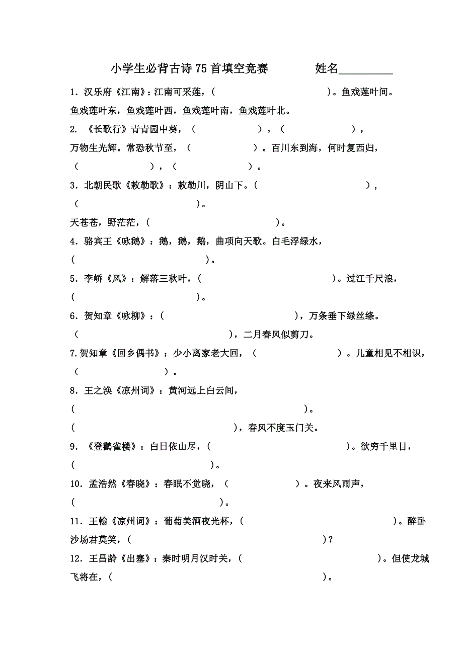 小学生必背古诗75首(填空)_第1页