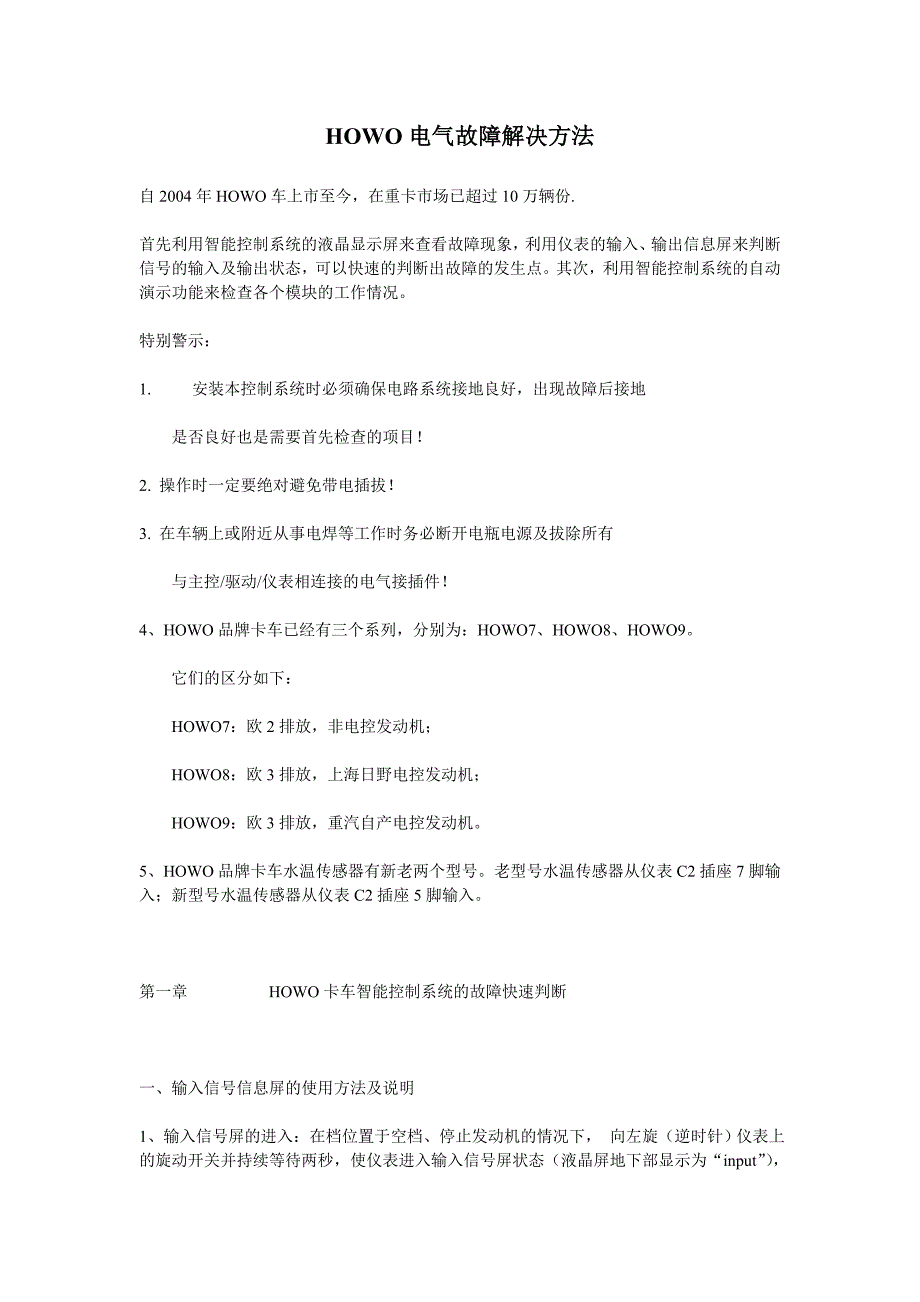 howo电气故障解决方法_第1页