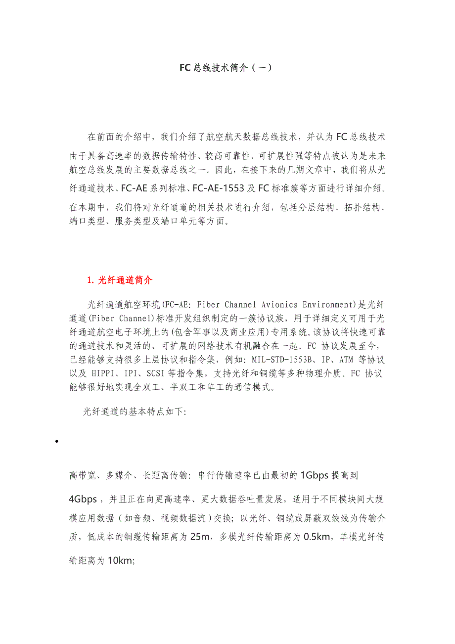 FC总线技术简介(一)_第1页
