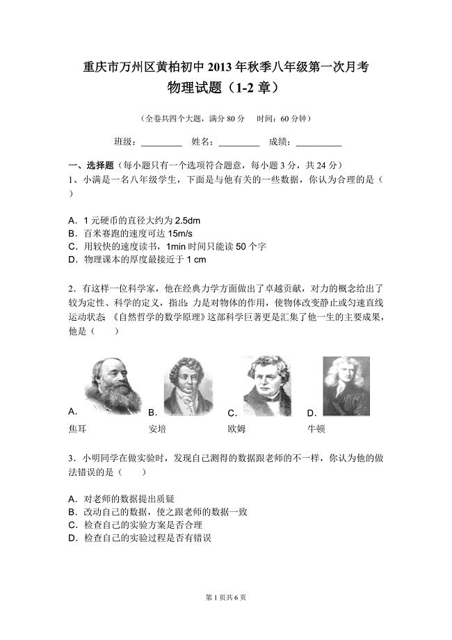 重庆市万州区黄柏初中秋季八年级第一次月考