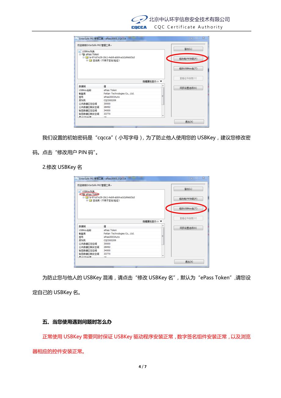 ePass3003版USBKey使用说明-中认环宇数字认证中心_第4页