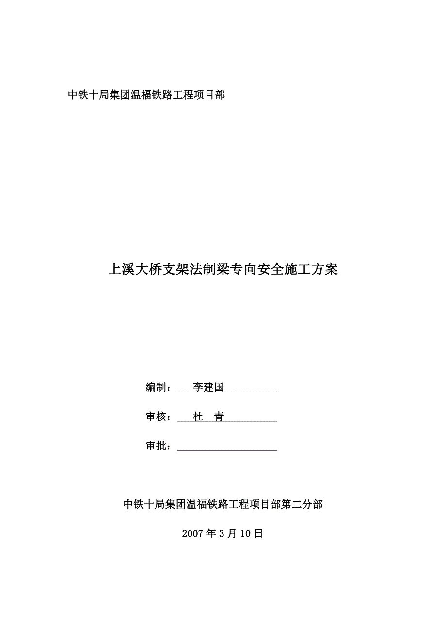 上溪大桥支架法制梁安全施工方案_第1页