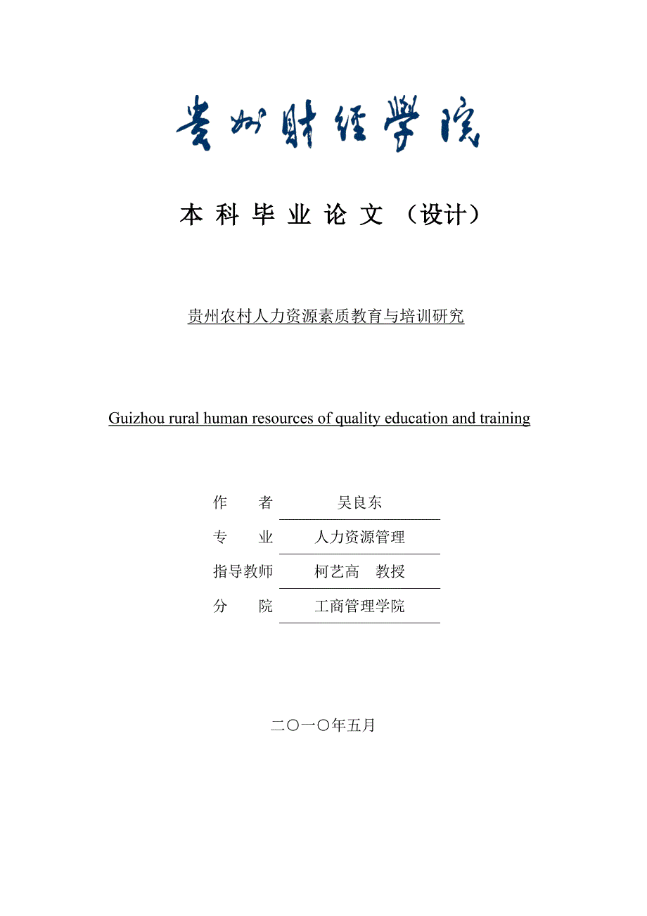 贵州农村人力资源素质教育与培训研究_第1页