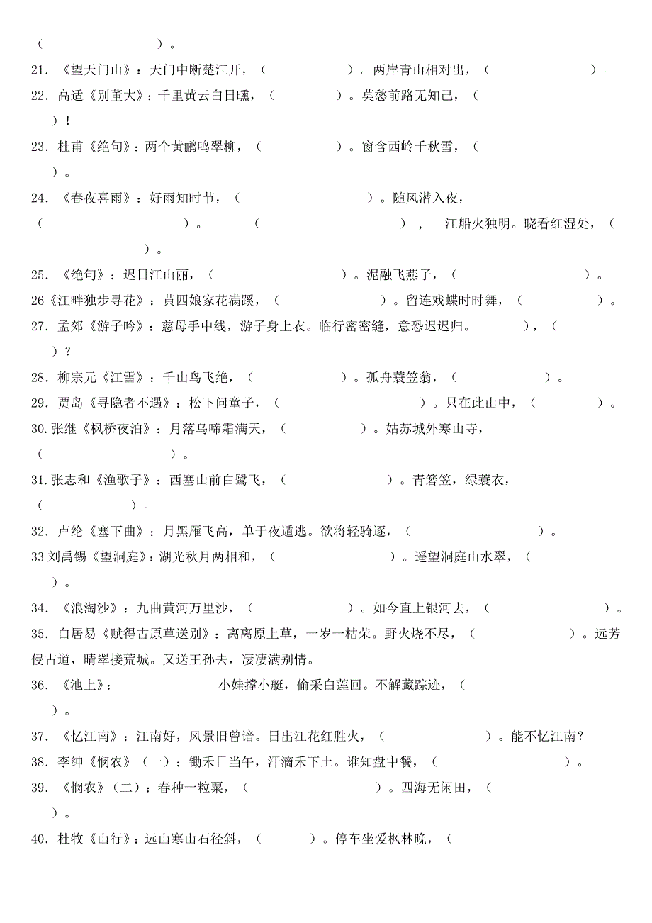 精心整理  小学生必背古诗70首填空  古诗名言语境填空_第2页