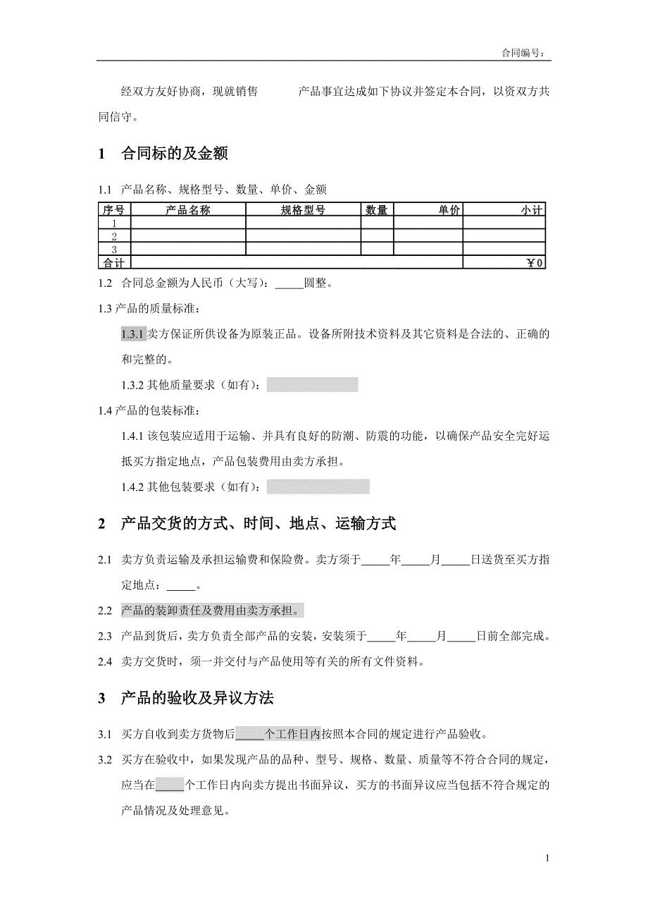 设备销售合同模版(适用于非系统设备_第2页