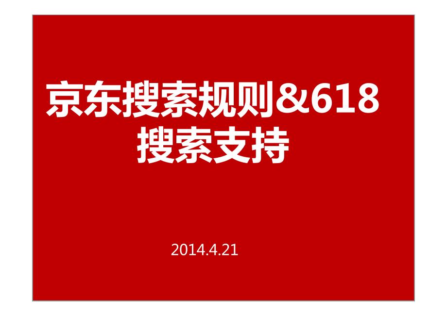 2014年京东搜索规则&618搜索支持卖家版讲解报告_第1页