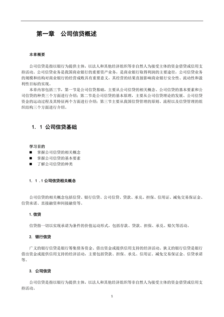 2017年银行从业资格公司信贷讲义_第1页