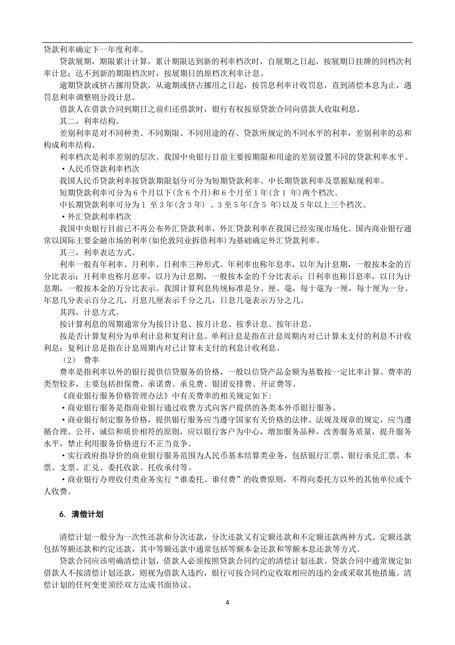 2017年银行从业资格公司信贷讲义_第4页