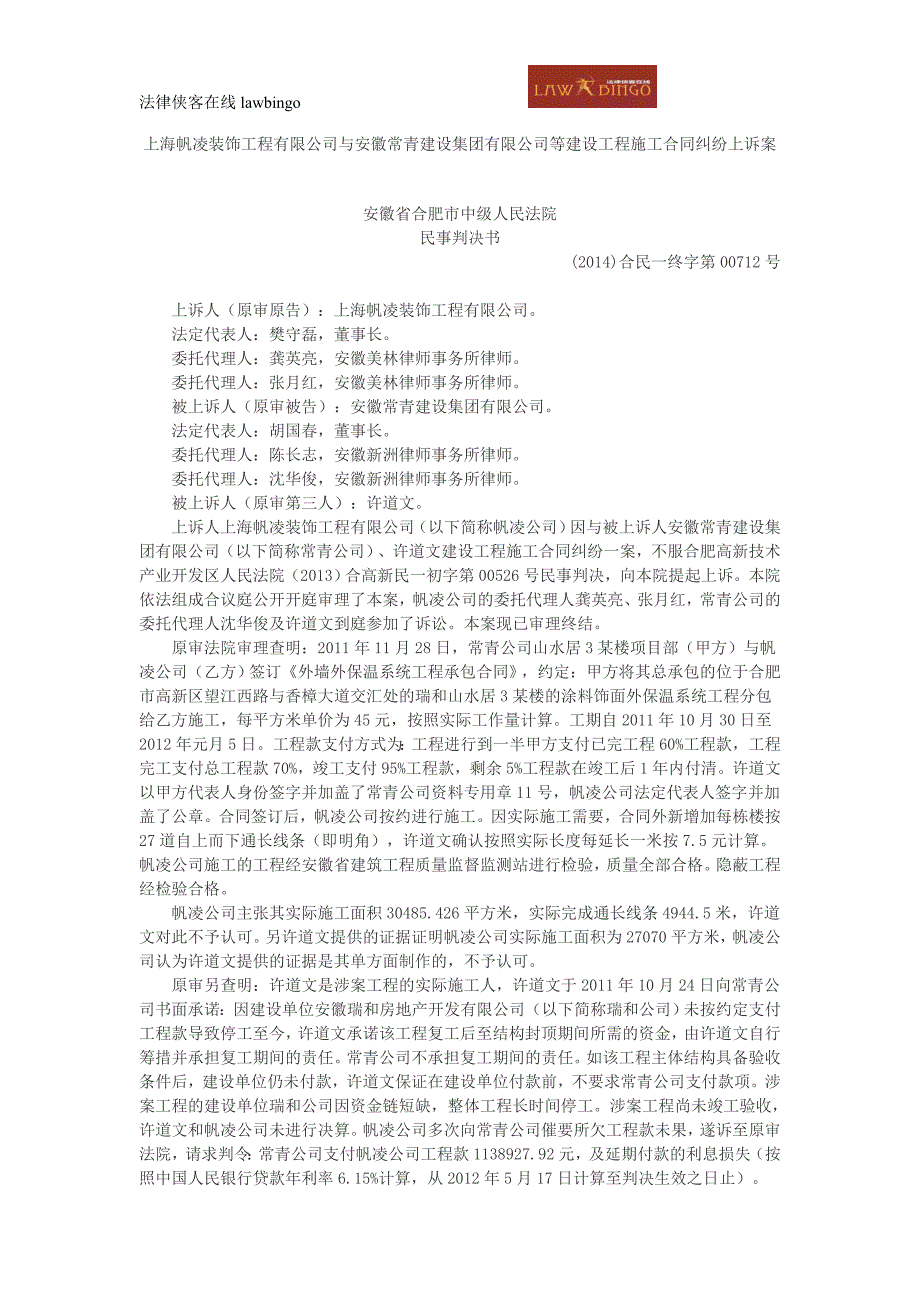 上海帆凌装饰工程有限公司与安徽常青建设集团有限公司等建设工程施工合同纠纷上诉案_第1页