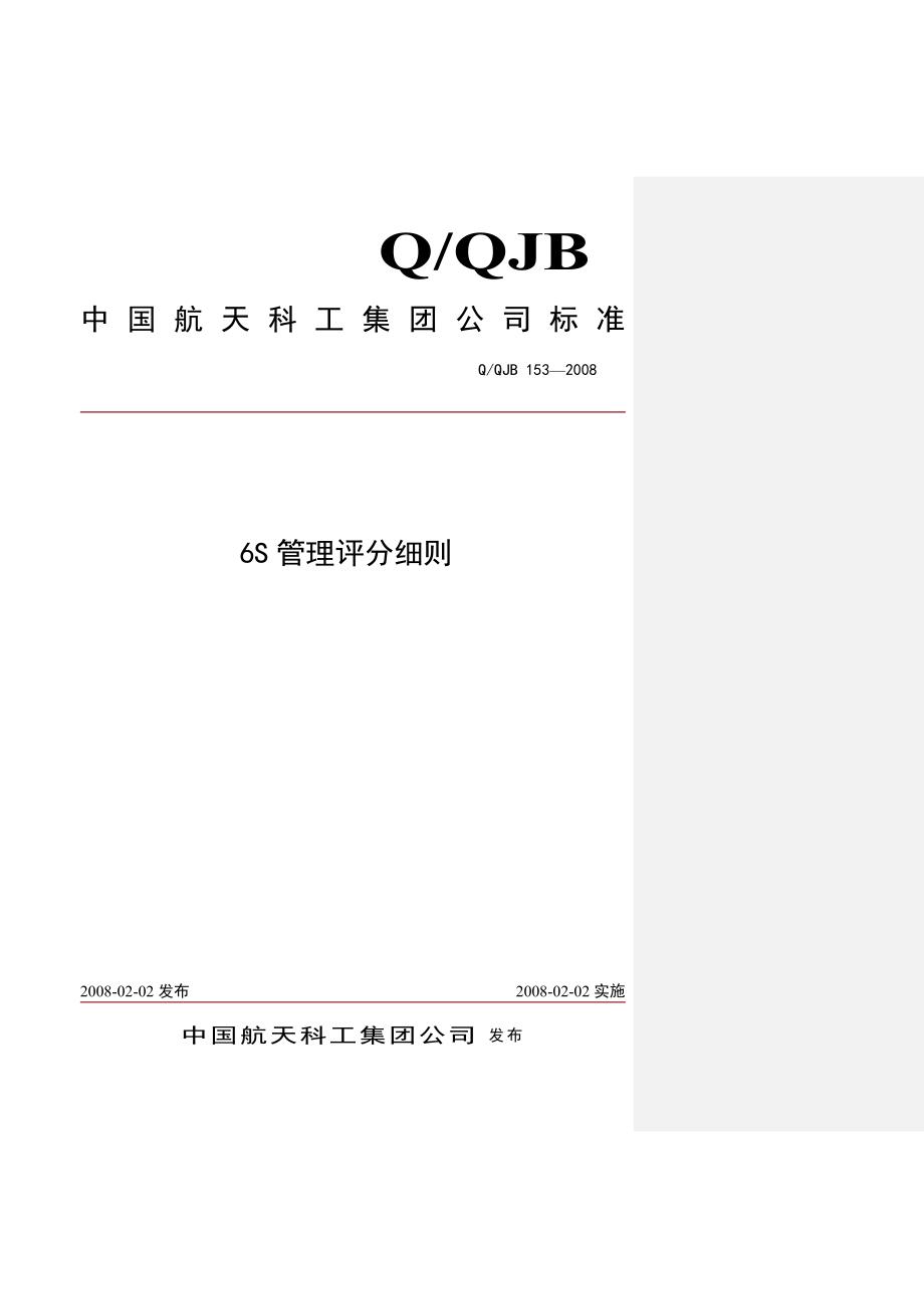 QQJB-153-2008-6S管理评分细则(金牌标准)1_第1页