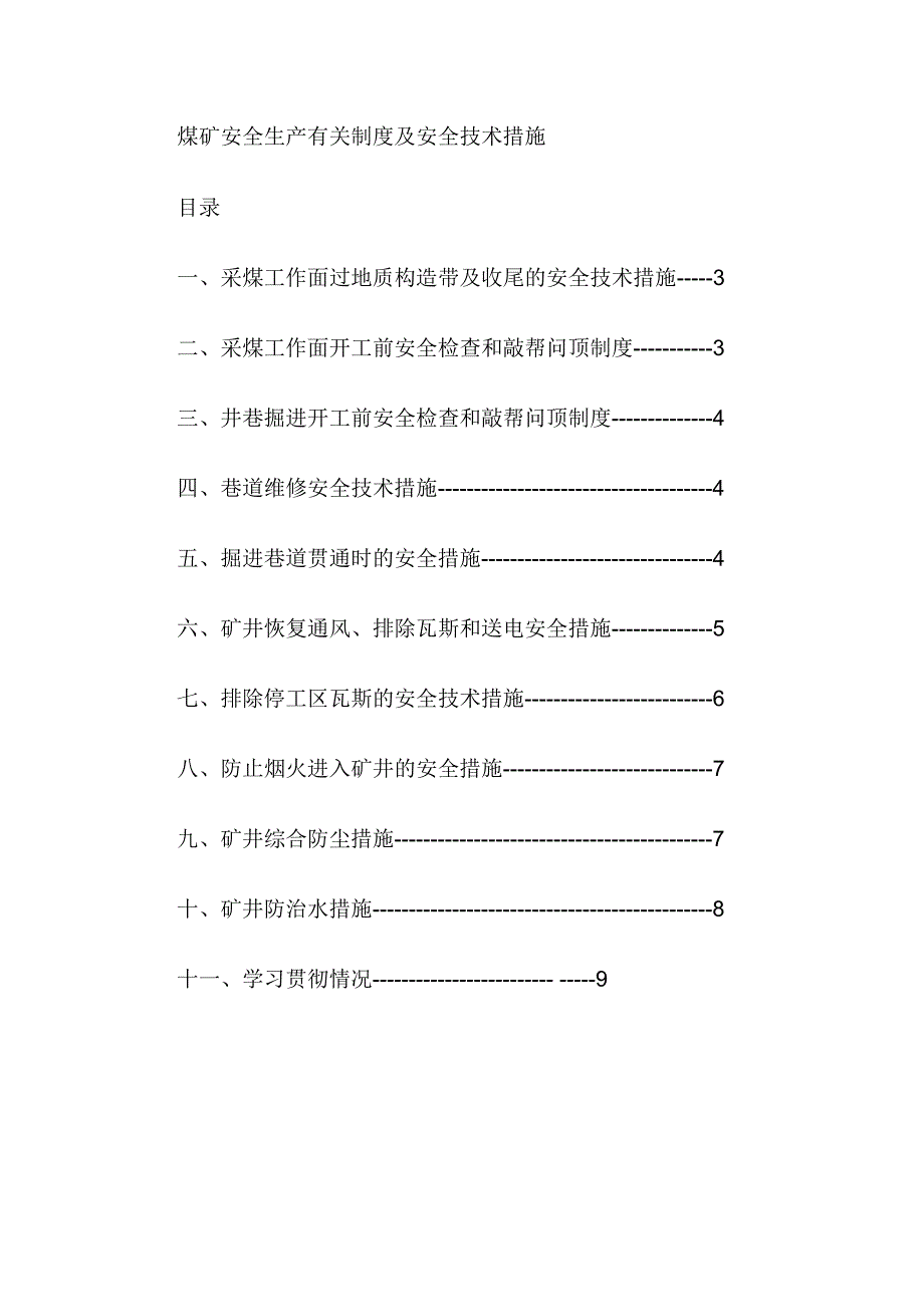 煤矿安全生产有关制度及安全技术措施_第1页