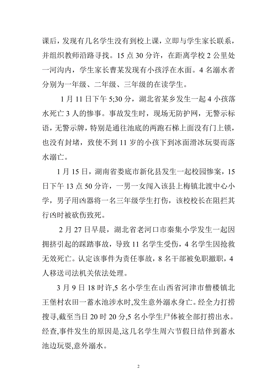 校园安全讲稿Microsoft-Word-文档_第2页