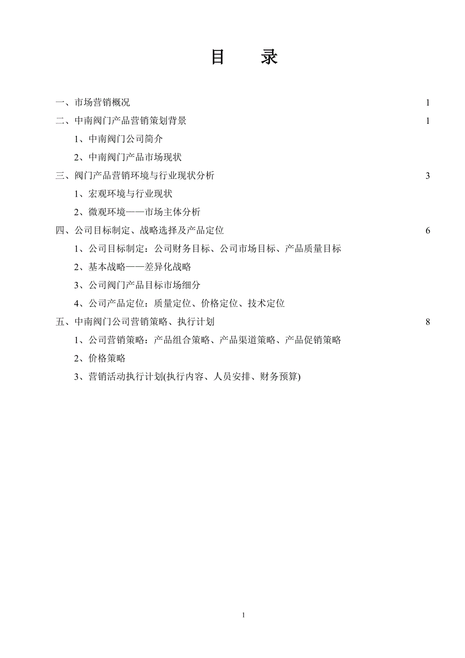 中南阀门市场营销策划 王子义.doc_第2页